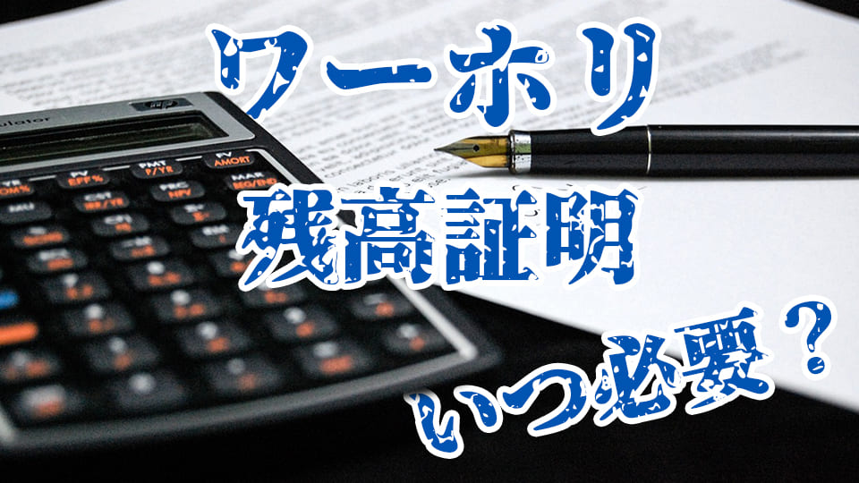 ワーキングホリデー、残高証明、ネイティブキャンプ、オンライン英会話