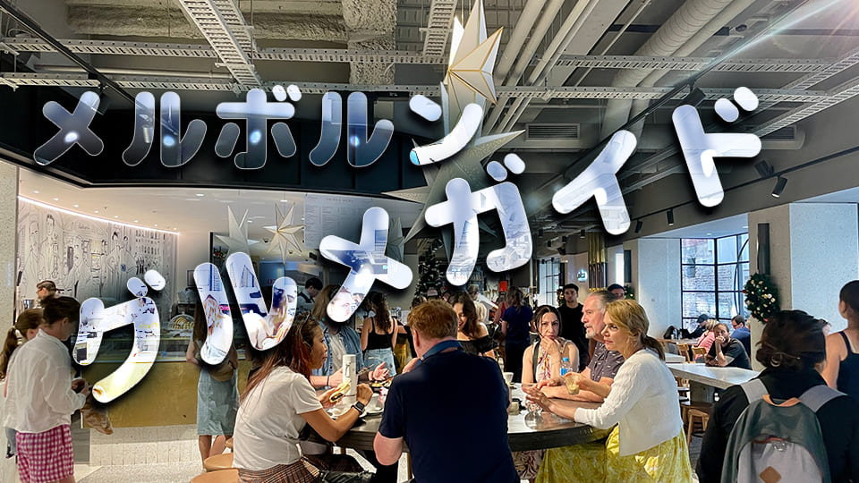 メルボルン、グルメ、ネイティブキャンプ、オンライン英会話