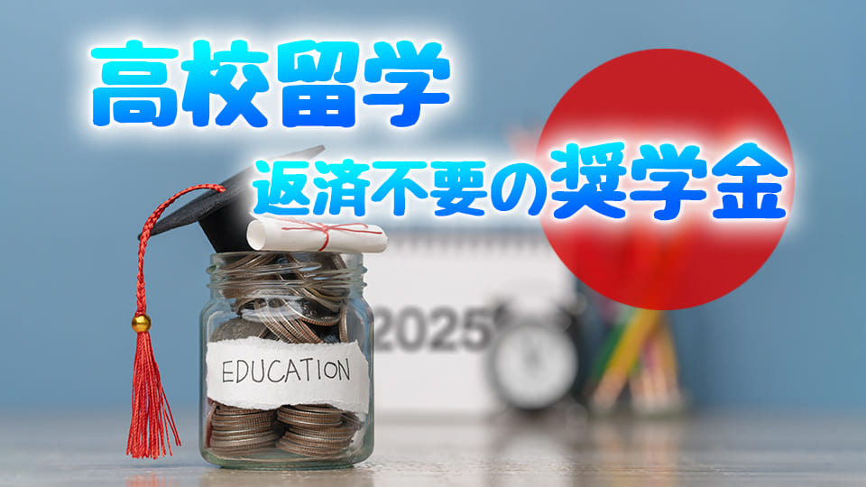 高校留学、奨学金、ネイティブキャンプ、オンライン英会話