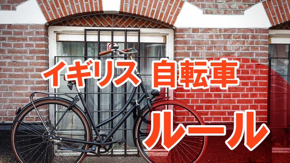 イギリス、自転車、ネイティブキャンプ、オンライン英会話