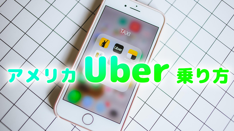 アメリカ、Uber、使い方、ネイティブキャンプ、オンライン英会話