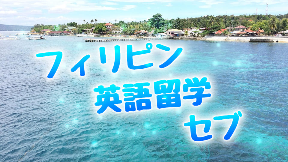 セブ島、ネイティブキャンプ、オンライン英会話