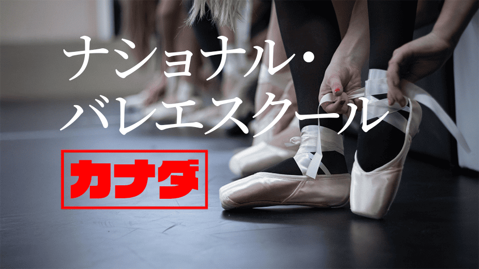 カナダ、バレエスクール、ネイティブキャンプ、オンライン英会話