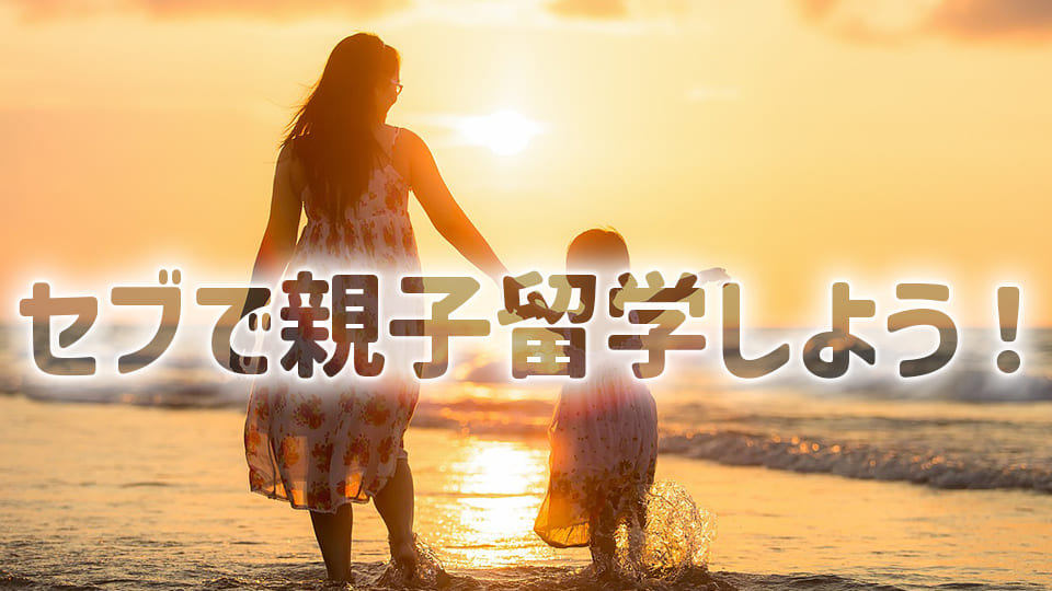 親子留学、ネイティブキャンプ、オンライン英会話