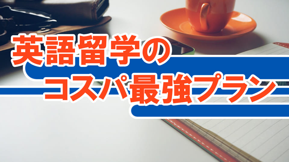 コスパ最強プラン、ネイティブキャンプ、オンライン英会話
