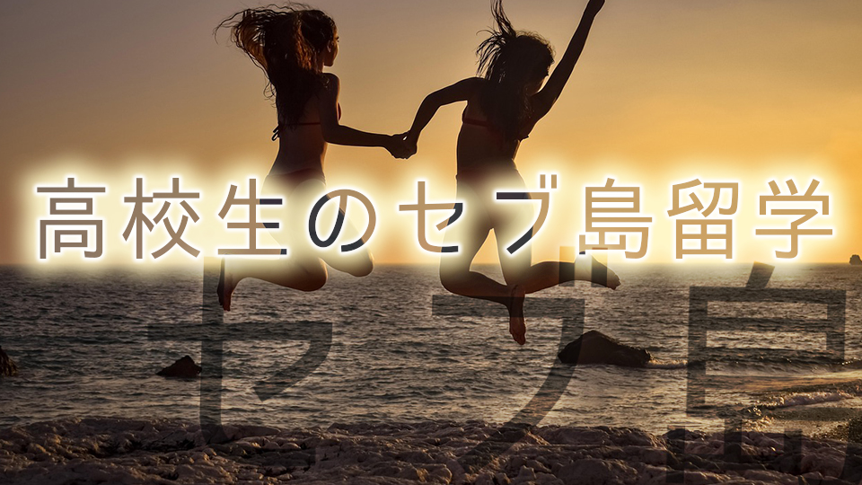 セブ島留学高校生、ネイティブキャンプ、オンライン英会話