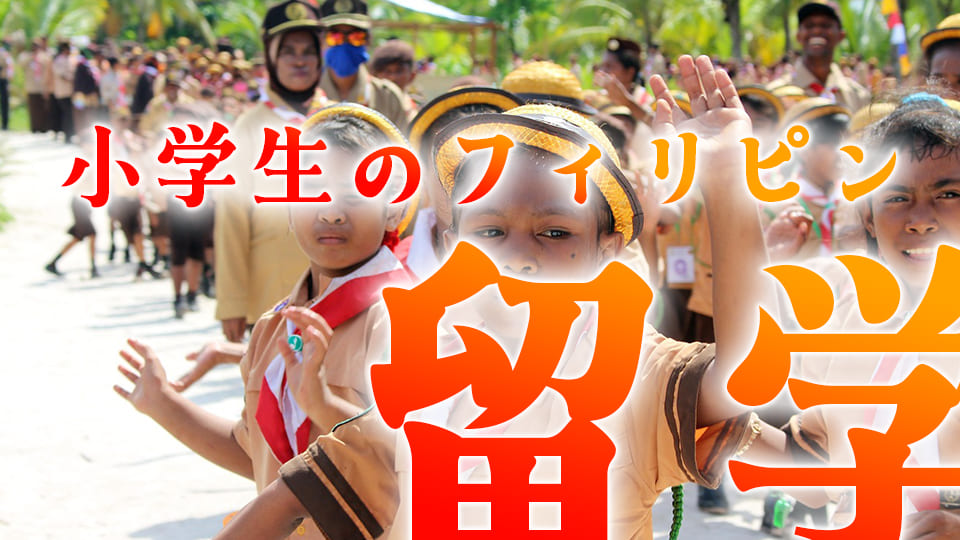 小学生留学、ネイティブキャンプ、オンライン英会話