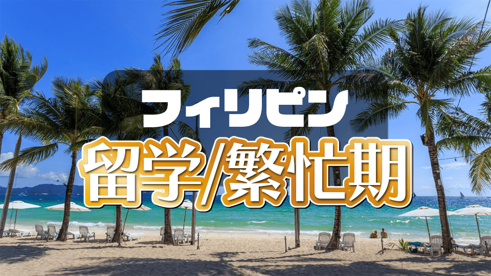 フィリピン繁忙期、ネイティブキャンプ、オンライン英会話