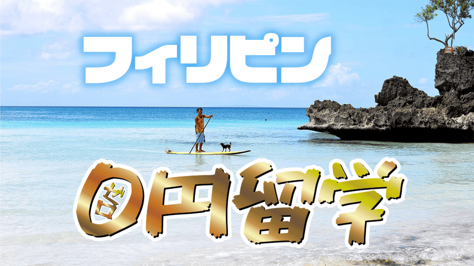 0円留学、ネイティブキャンプ、オンライン英会話