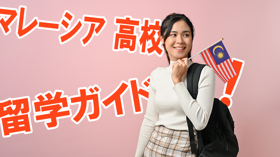 マレーシア留学、ネイティブキャンプ、オンライン英会話