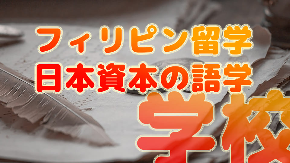 フィリピン、留学、資本、ネイティブキャンプ、オンライン英会話