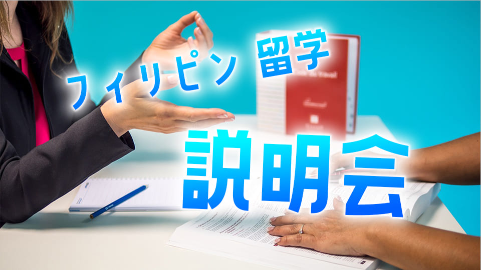 留学、フィリピン、説明会、ネイティブキャンプ、オンライン英会話