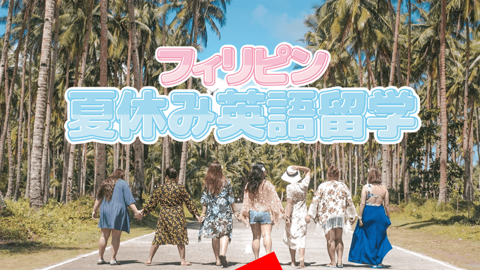 夏休み、ネイティブキャンプ、オンライン英会話