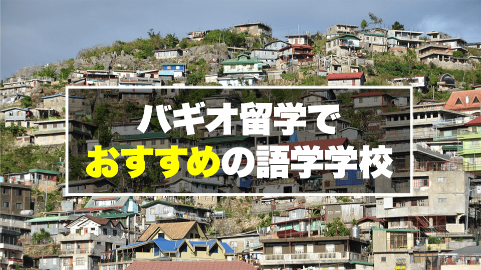 バギオ学校、ネイティブキャンプ、オンライン英会話