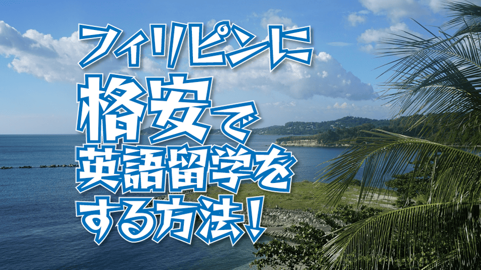 格安英語留学、ネイティブキャンプ、オンライン英会話