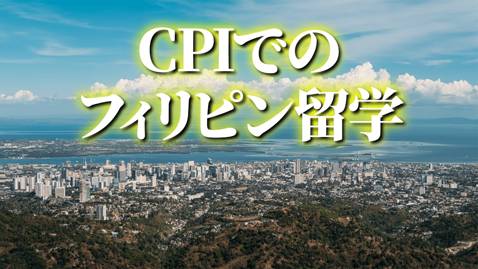 CPI、ネイティブキャンプ、オンライン英会話