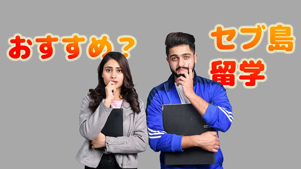 セブ島留学、ネイティブキャンプ、オンライン英会話