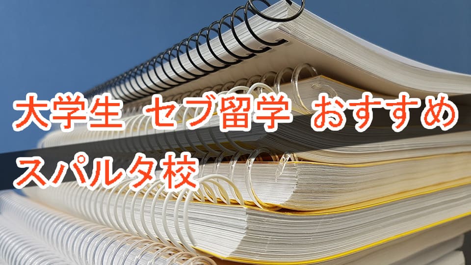 セブ島留学、ネイティブキャンプ、オンライン英会話
