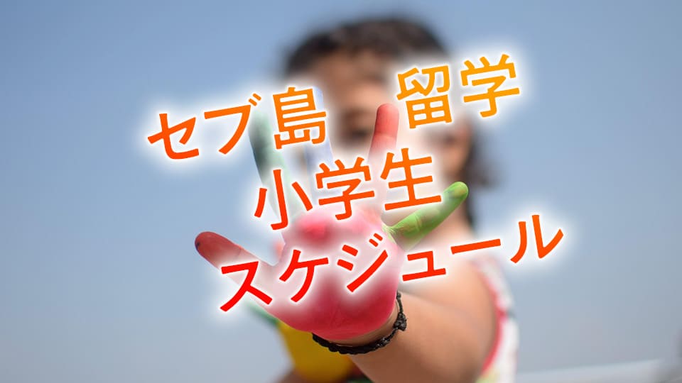 留学　小学生スケジュール、ネイティブキャンプ、オンライン英会話