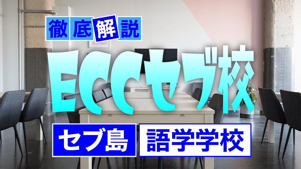 ECCセブ島、ネイティブキャンプ、オンライン英会話