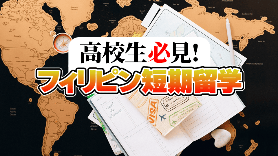 フィリピン短期留学、ネイティブキャンプ、オンライン英会話