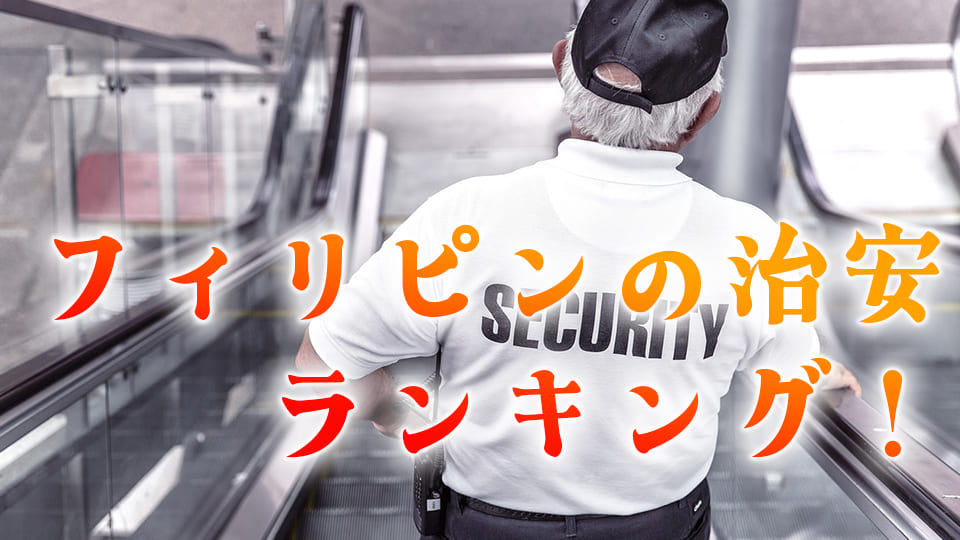 フィリピン、治安、ランキング、ネイティブキャンプ、オンライン英会話