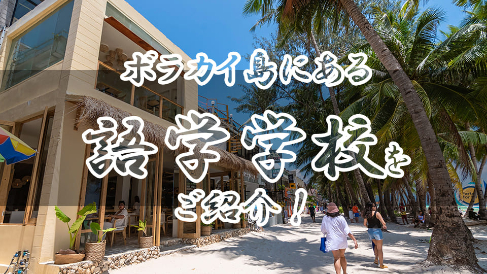 ボラカイ島、ネイティブキャンプ、オンライン英会話
