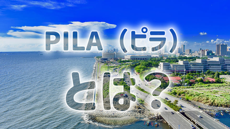 PILA、ネイティブキャンプ、オンライン英会話