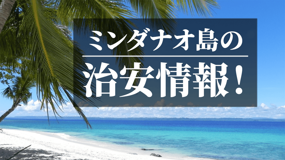 ミンダナオ島、治安、ネイティブキャンプ、オンライン英会話
