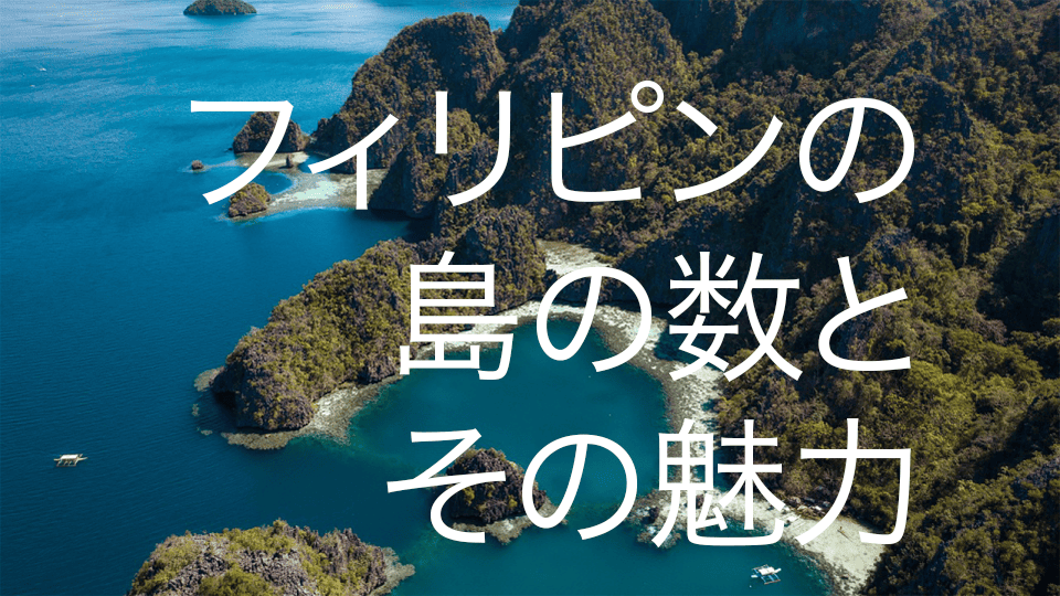フィリピン、島の数、ネイティブキャンプ、オンライン英会話