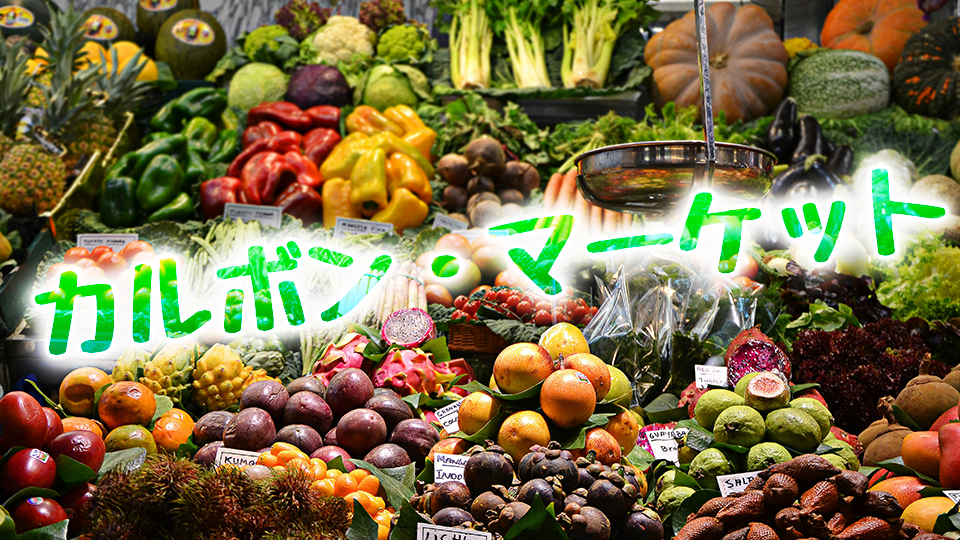 カルボンマーケット、ネイティブキャンプ、オンライン英会話