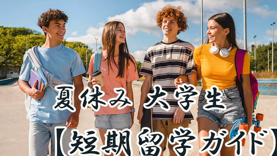 大学生、夏休み短期留学、ネイティブキャンプ、オンライン英会話
