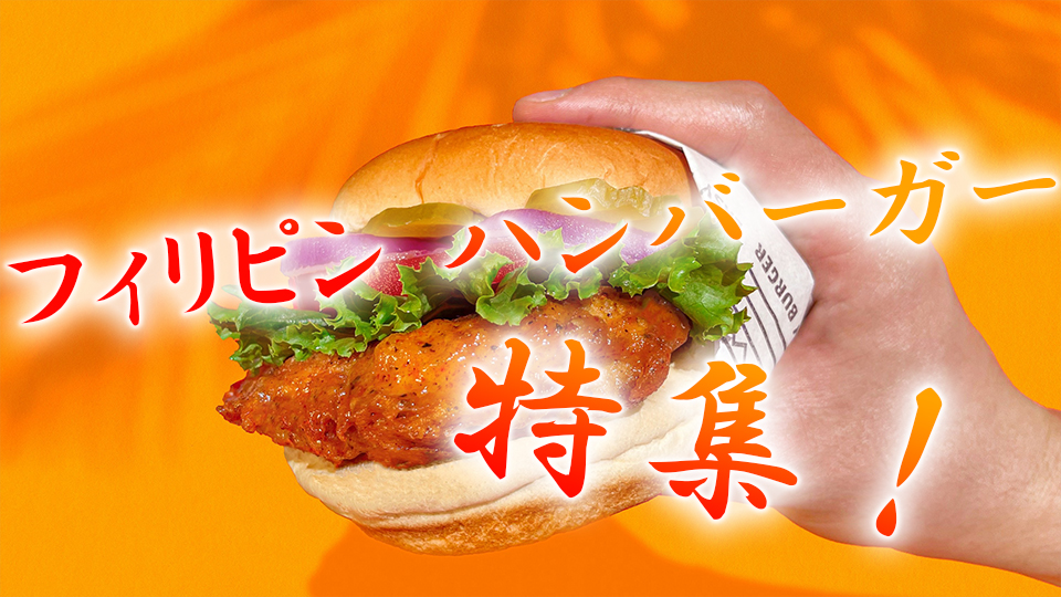 フィリピン、ハンバーガー、ネイティブキャンプ、オンライン英会話