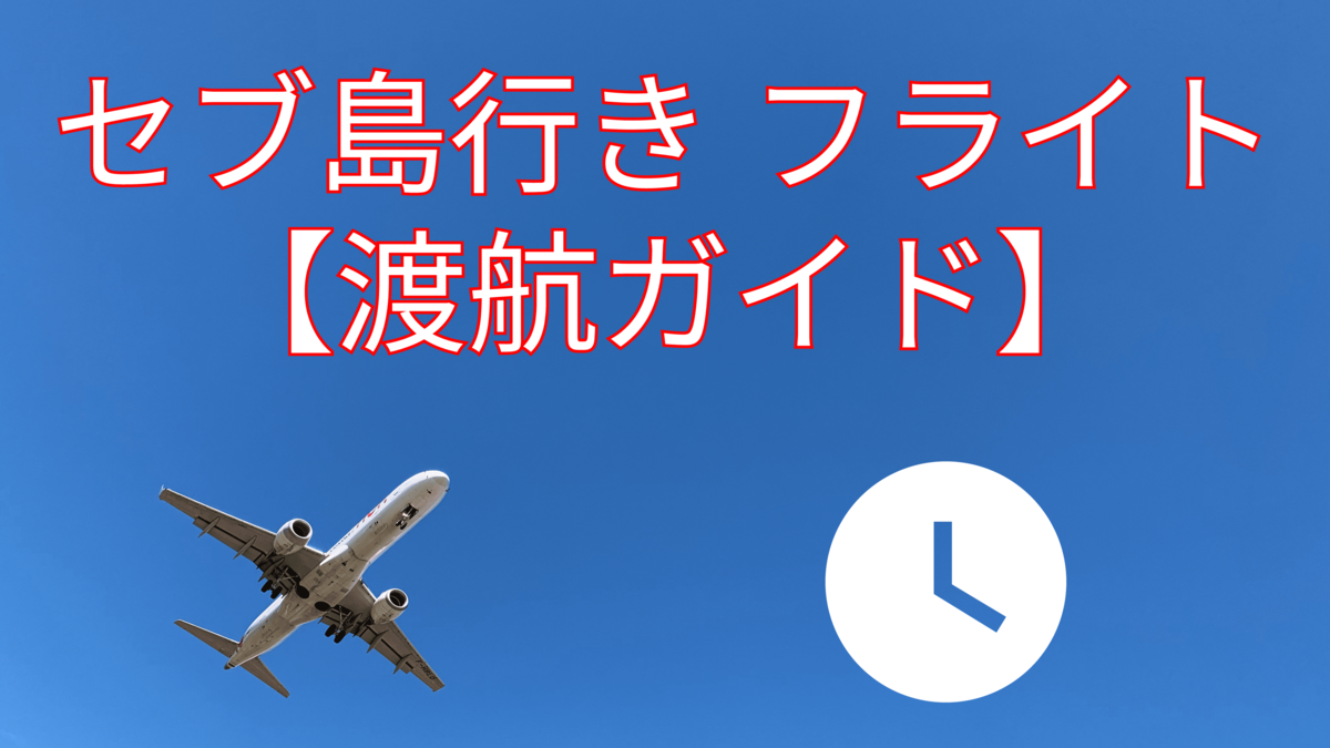 セブ島、フライト、ネイティブキャンプ、オンライン英会話
