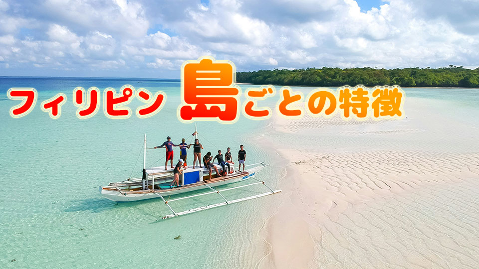 島、特徴、フィリピン、ネイティブキャンプ、オンライン英会話