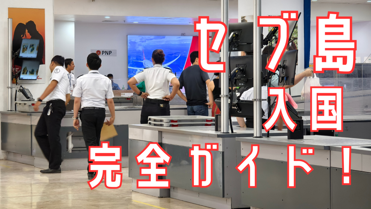 セブ島、入国審査、ネイティブキャンプ、オンライン英会話