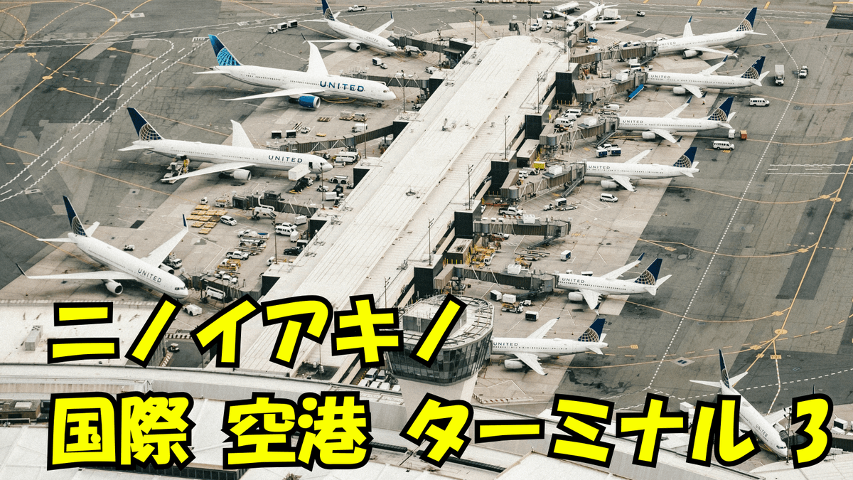 フィリピン、ニノイアキノ国際空港、ネイティブキャンプ、オンライン英会話