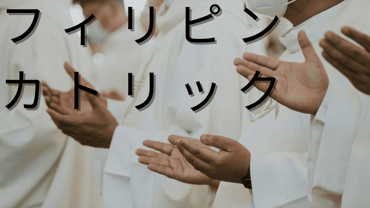 フィリピン、カトリック、ネイティブキャンプ、オンライン英会話