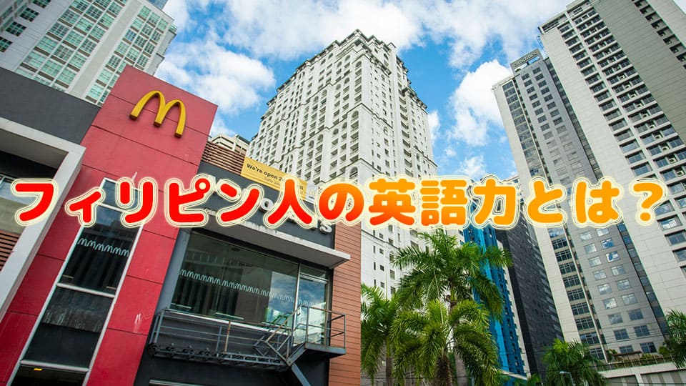 フィリピン、英語、話せる、割合、ネイティブキャンプ、オンライン英会話