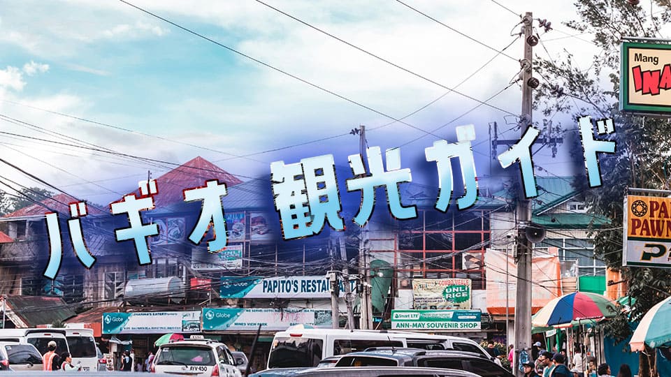 フィリピン、バギオ、観光、ネイティブキャンプ、オンライン英会話