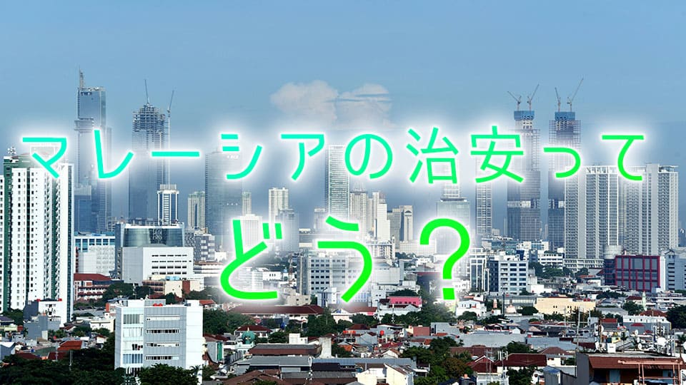 マレーシア、治安、ネイティブキャンプ、オンライン英会話