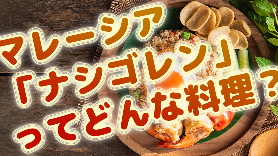 ナシゴレン、ネイティブキャンプ、オンライン英会話