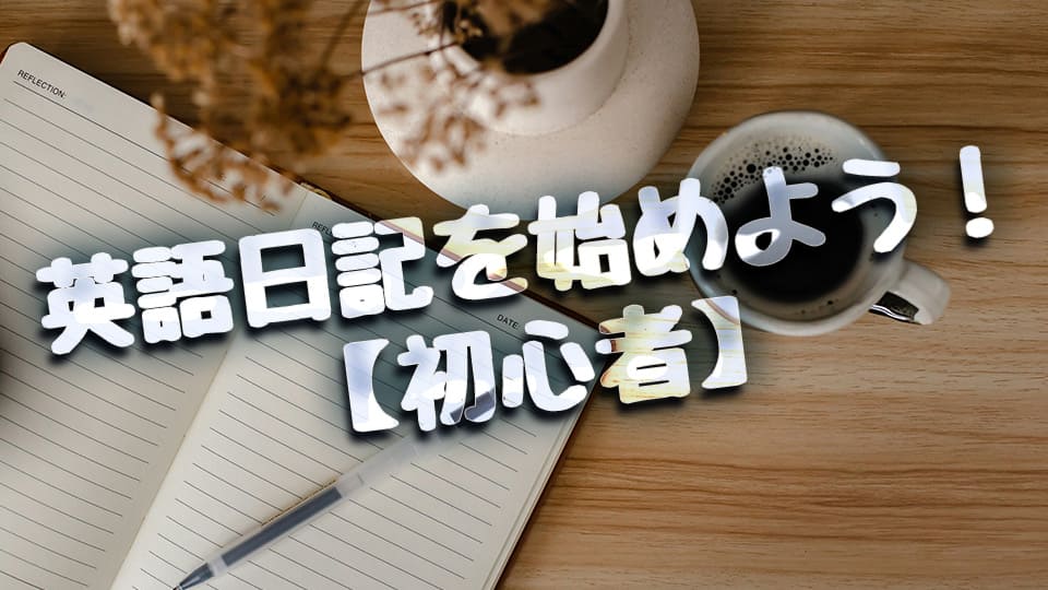 英語日記、ネイティブキャンプ、オンライン英会話