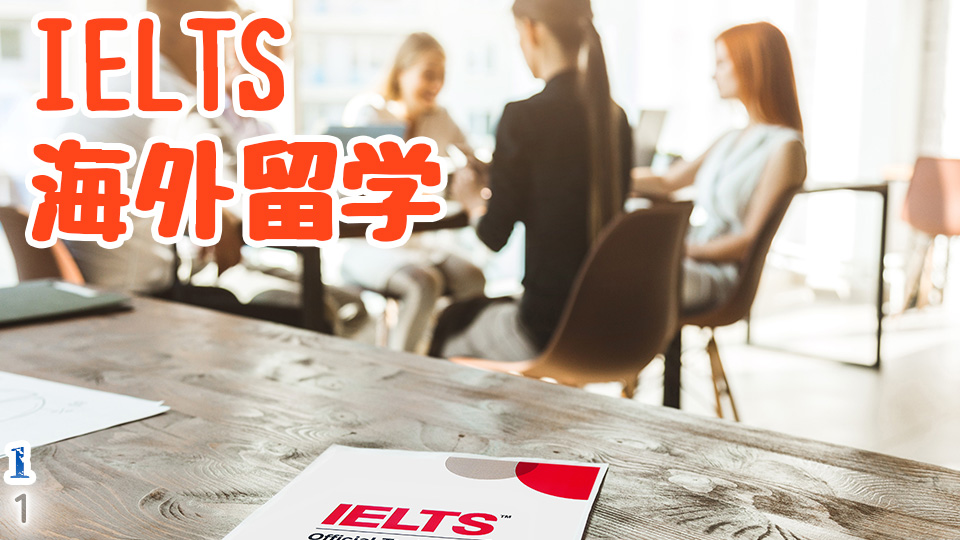 IELTS、留学、ネイティブキャンプ