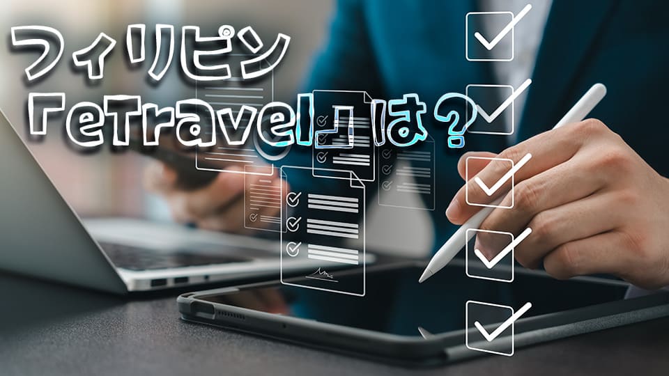フィリピン、etravel、ネイティブキャンプ、オンライン英会話