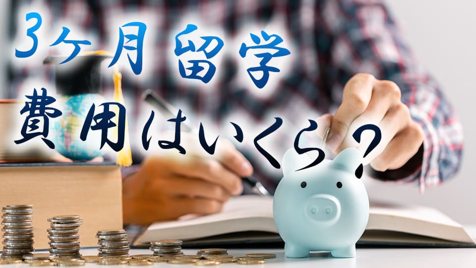 3か月、留学、費用、ネイティブキャンプ、オンライン英会話
