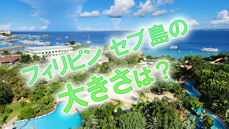 セブ島、大きさ、ネイティブキャンプ、オンライン英会話