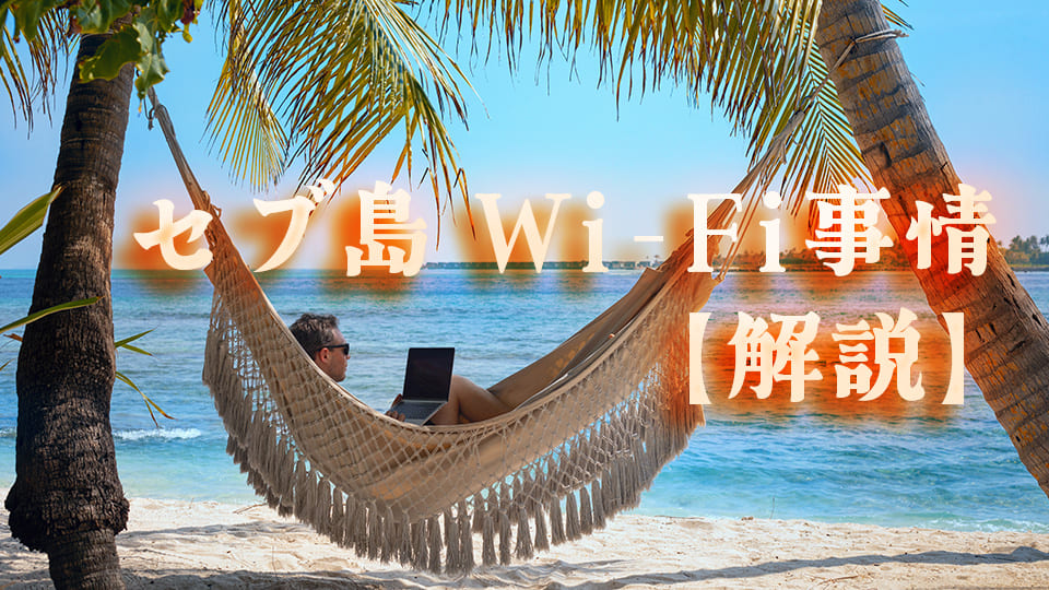 セブ、wi-fi、ネイティブキャンプ、オンライン英会話