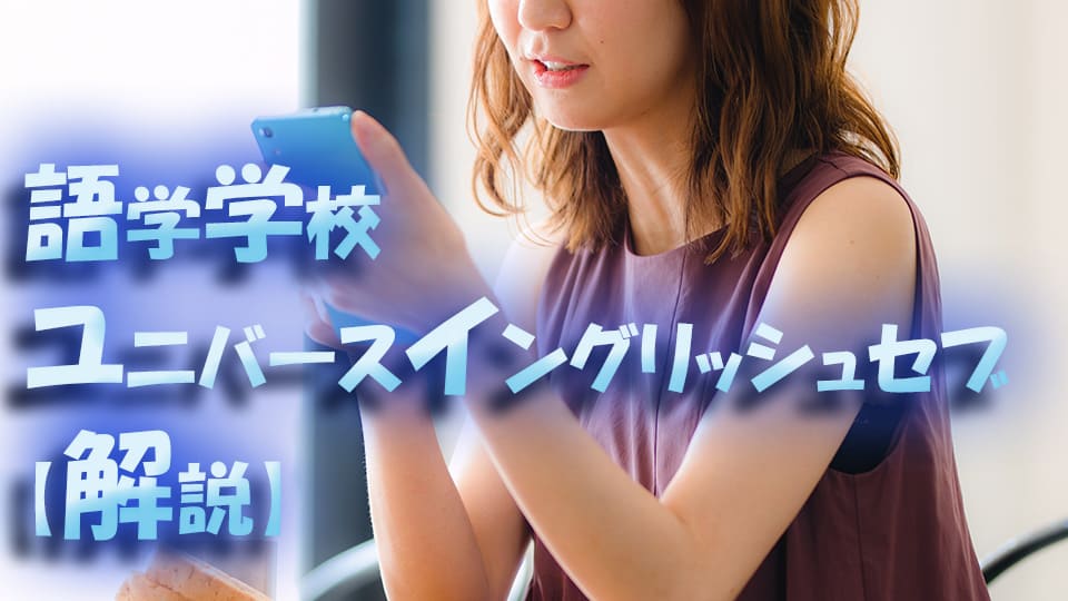 語学学校、セブ、ネイティブキャンプ、オンライン英会話