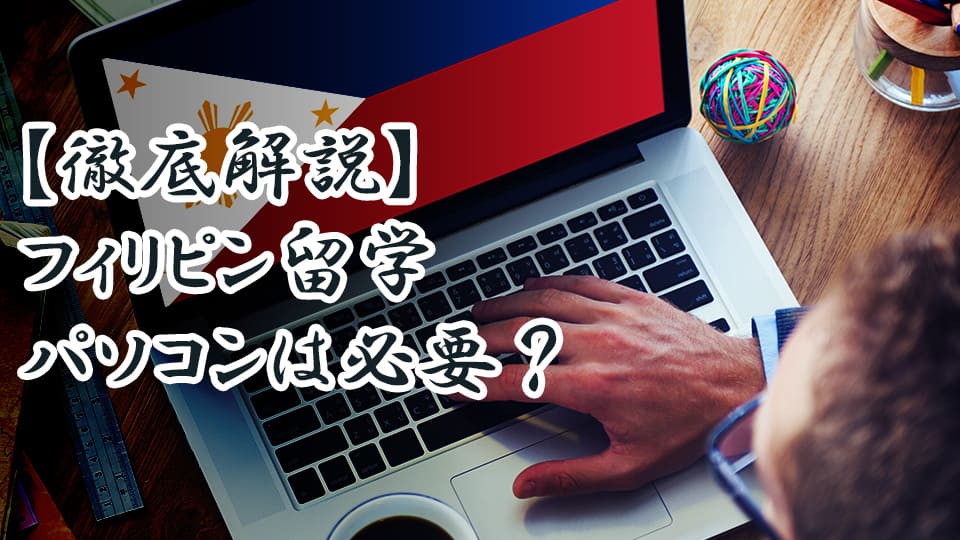フィリピン、留学、パソコン、ネイティブキャンプ、オンライン英会話